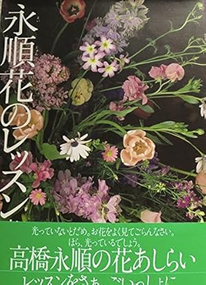 永順(えいじゅん)花のレッスン』｜感想・レビュー - 読書メーター